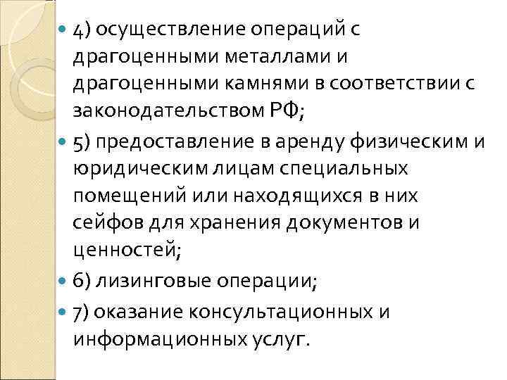  4) осуществление операций с драгоценными металлами и драгоценными камнями в соответствии с законодательством