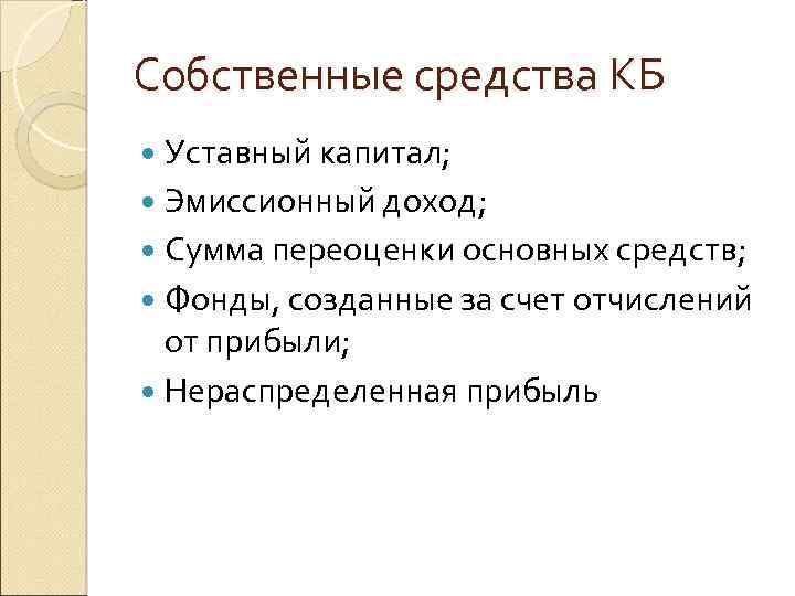 Собственные средства КБ Уставный капитал; Эмиссионный доход; Сумма переоценки основных средств; Фонды, созданные за