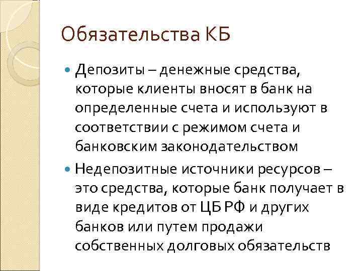 Обязательства КБ Депозиты – денежные средства, которые клиенты вносят в банк на определенные счета