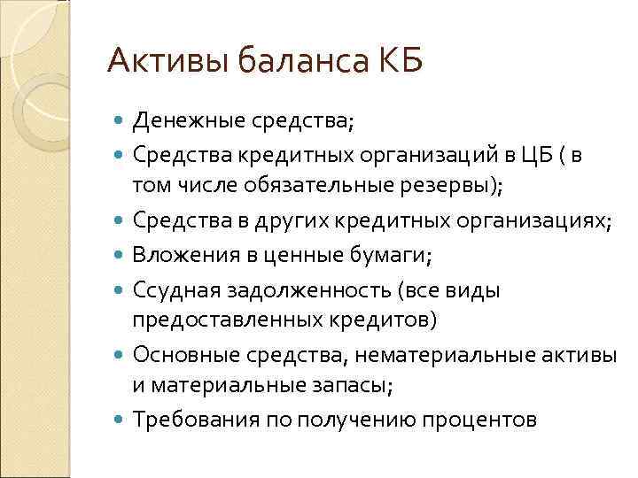 Активы баланса КБ Денежные средства; Средства кредитных организаций в ЦБ ( в том числе