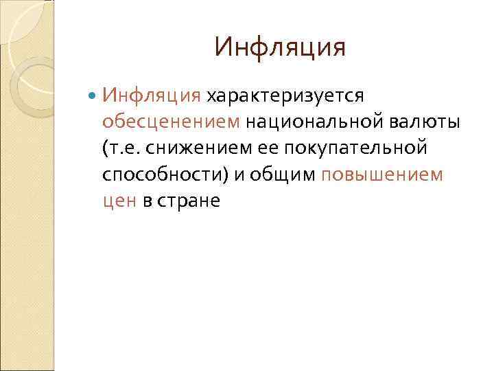 Инфляция характеризуется обесценением национальной валюты (т. е. снижением ее покупательной способности) и общим повышением