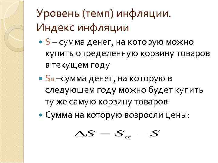 Уровень (темп) инфляции. Индекс инфляции S – сумма денег, на которую можно купить определенную