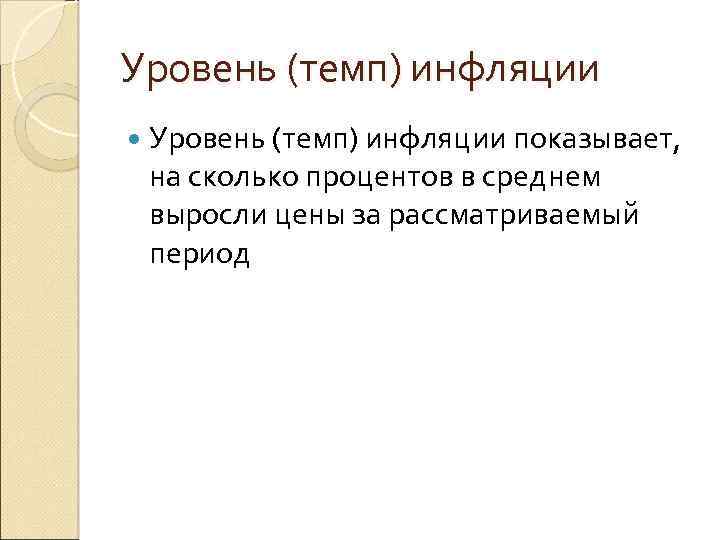 Уровень (темп) инфляции показывает, на сколько процентов в среднем выросли цены за рассматриваемый период