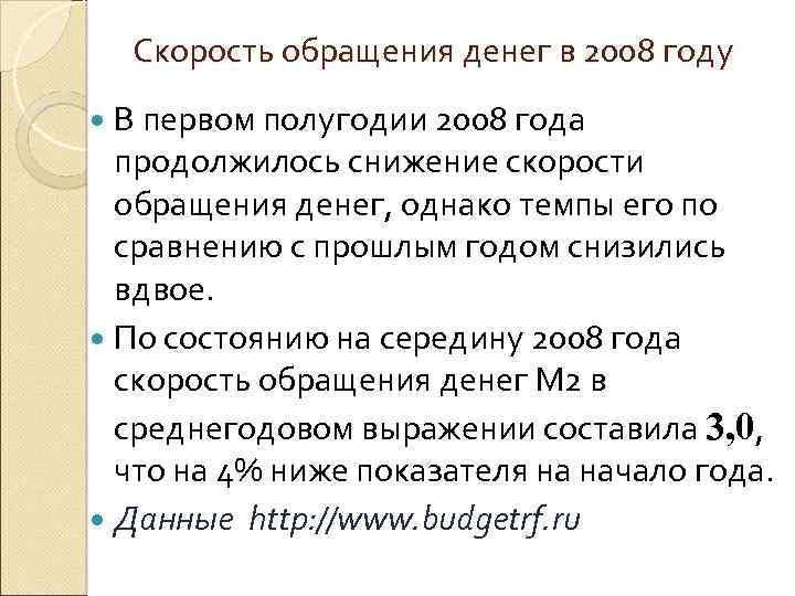 Скорость обращения денег в 2008 году В первом полугодии 2008 года продолжилось снижение скорости