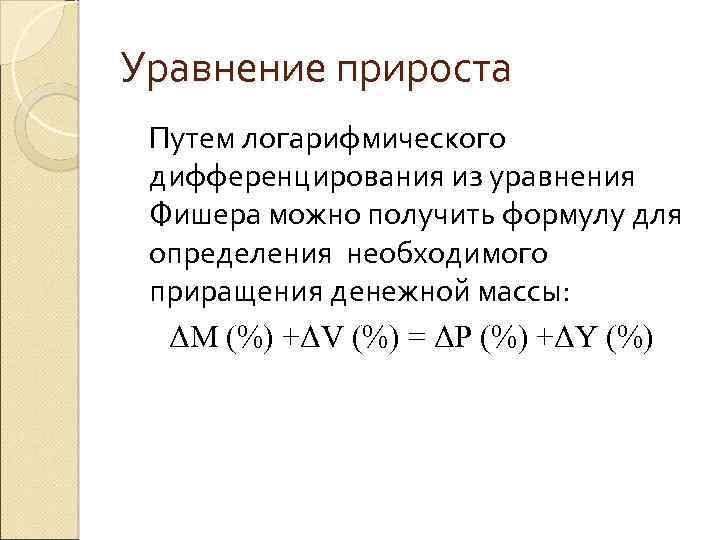 Уравнение прироста Путем логарифмического дифференцирования из уравнения Фишера можно получить формулу для определения необходимого