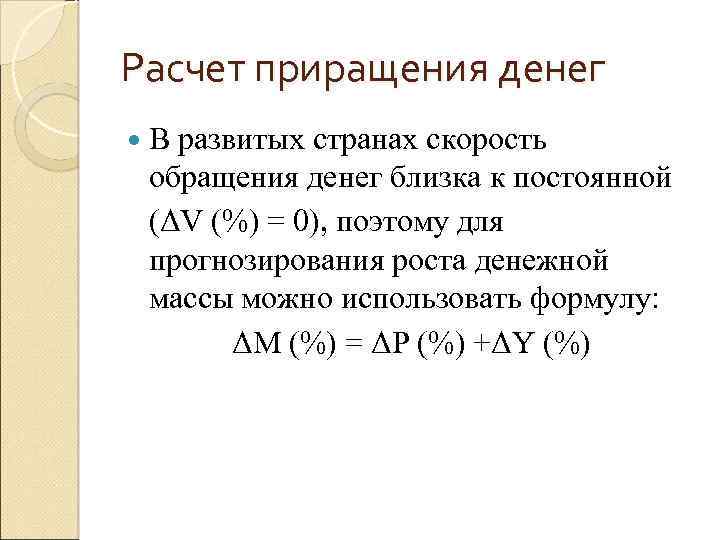 Расчет приращения денег В развитых странах скорость обращения денег близка к постоянной (ΔV (%)