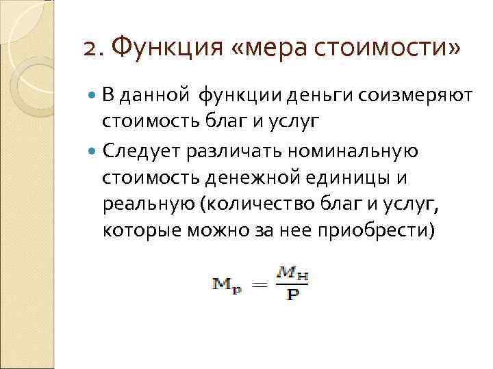 2. Функция «мера стоимости» В данной функции деньги соизмеряют стоимость благ и услуг Следует