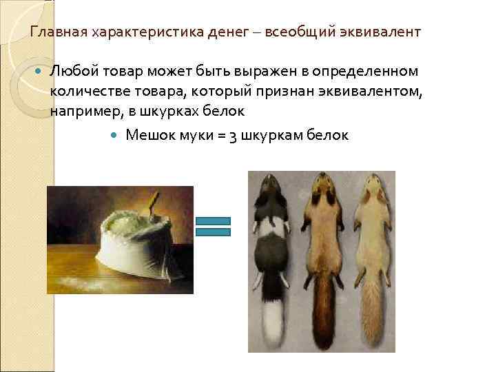 Главная характеристика денег – всеобщий эквивалент Любой товар может быть выражен в определенном количестве