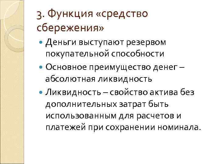3. Функция «средство сбережения» Деньги выступают резервом покупательной способности Основное преимущество денег – абсолютная