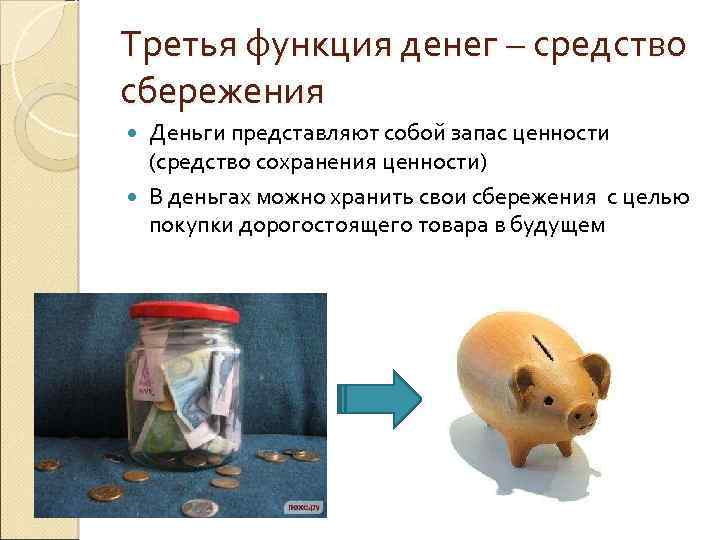 Третья функция денег – средство сбережения Деньги представляют собой запас ценности (средство сохранения ценности)