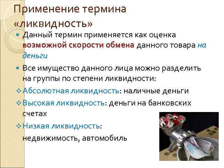 Применение термина «ликвидность» Данный термин применяется как оценка возможной скорости обмена данного товара на