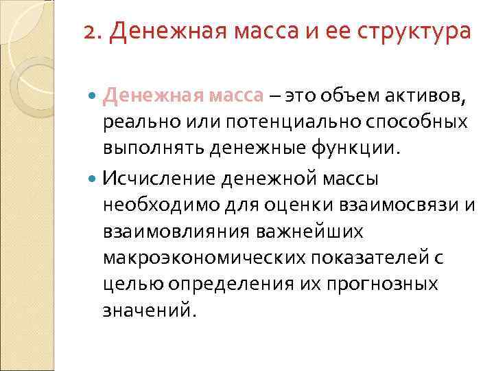 2. Денежная масса и ее структура Денежная масса – это объем активов, реально или