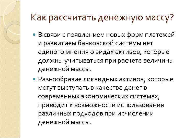 Как рассчитать денежную массу? В связи с появлением новых форм платежей и развитием банковской