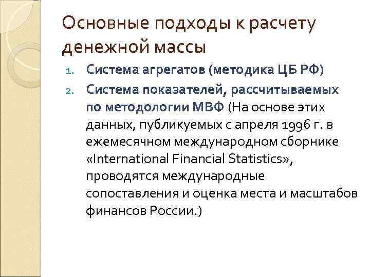 Основные подходы к расчету денежной массы Система агрегатов (методика ЦБ РФ) 2. Система показателей,