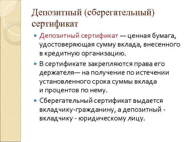 Депозитный (сберегательный) сертификат Депозитный сертификат — ценная бумага, удостоверяющая сумму вклада, внесенного в кредитную