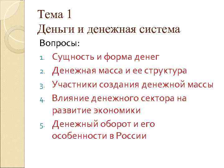 Тема 1 Деньги и денежная система Вопросы: 1. Сущность и форма денег 2. Денежная