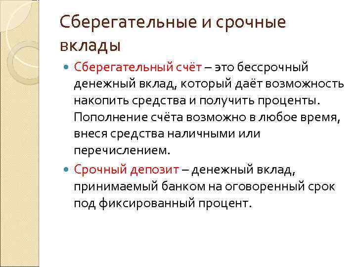 Сберегательные и срочные вклады Сберегательный счёт – это бессрочный денежный вклад, который даёт возможность
