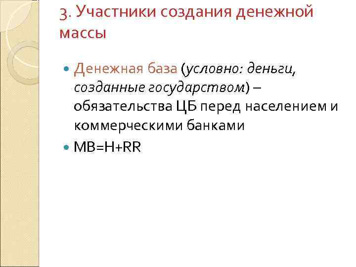 3. Участники создания денежной массы Денежная база (условно: деньги, созданные государством) – обязательства ЦБ