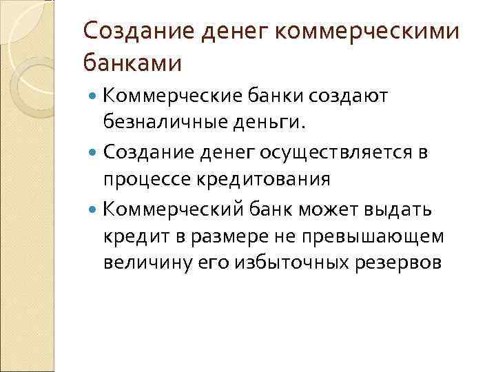 Создание денег коммерческими банками Коммерческие банки создают безналичные деньги. Создание денег осуществляется в процессе