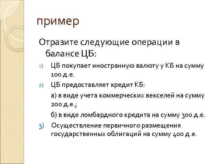 пример Отразите следующие операции в балансе ЦБ: ЦБ покупает иностранную валюту у КБ на