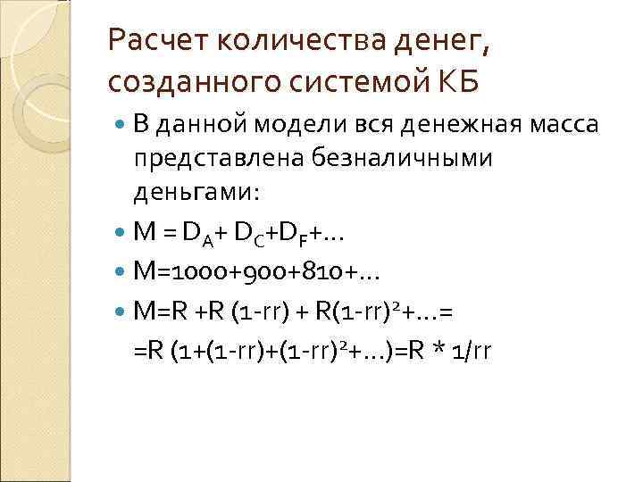Расчет количества денег, созданного системой КБ В данной модели вся денежная масса представлена безналичными