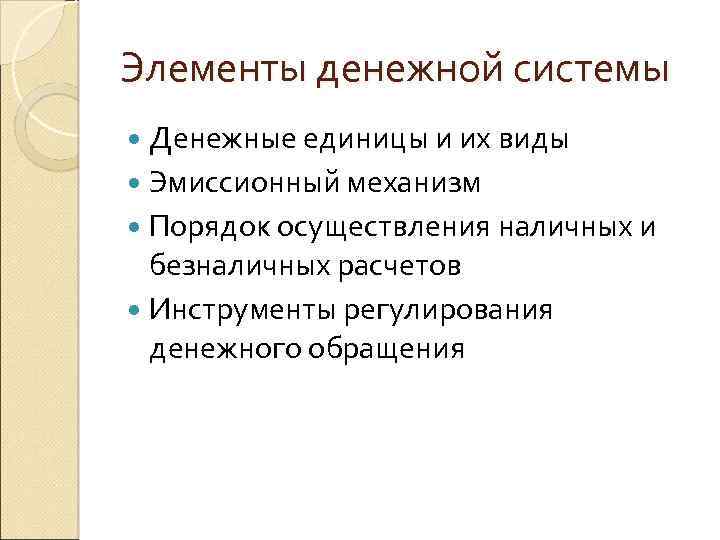 Элементы денежной системы Денежные единицы и их виды Эмиссионный механизм Порядок осуществления наличных и