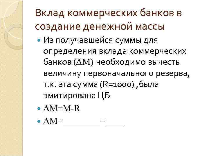 Вклад коммерческих банков в создание денежной массы Из получавшейся суммы для определения вклада коммерческих