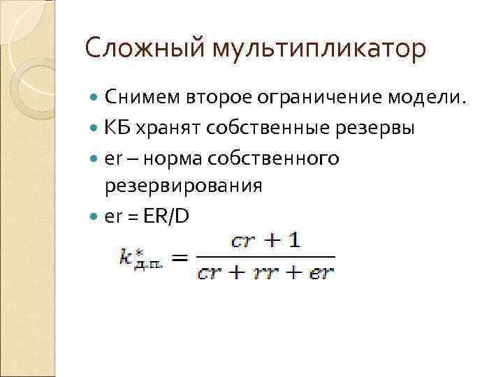 Сложный мультипликатор Снимем второе ограничение модели. КБ хранят собственные резервы er – норма собственного
