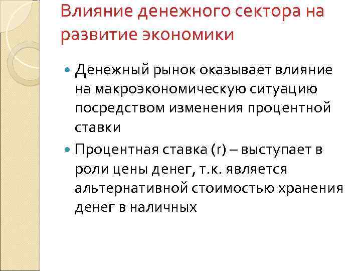 Влияние денежного сектора на развитие экономики Денежный рынок оказывает влияние на макроэкономическую ситуацию посредством