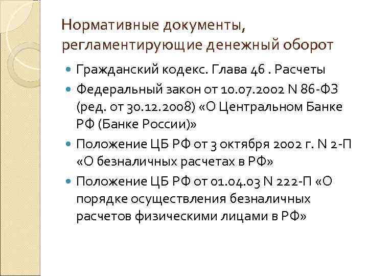 Нормативные документы, регламентирующие денежный оборот Гражданский кодекс. Глава 46. Расчеты Федеральный закон от 10.
