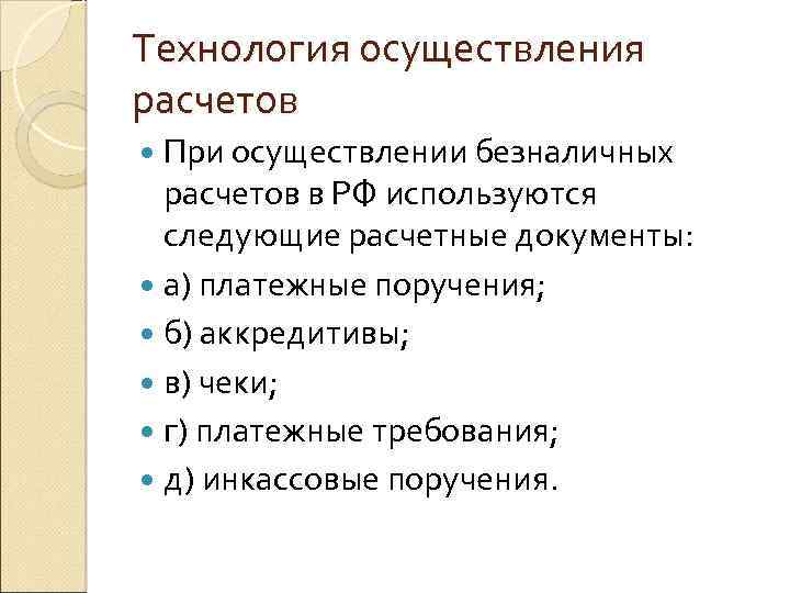 Технология осуществления расчетов При осуществлении безналичных расчетов в РФ используются следующие расчетные документы: а)