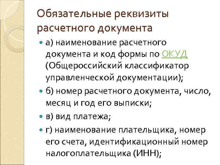Обязательные реквизиты расчетного документа а) наименование расчетного документа и код формы по ОКУД (Общероссийский