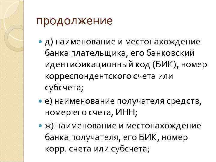 продолжение д) наименование и местонахождение банка плательщика, его банковский идентификационный код (БИК), номер корреспондентского