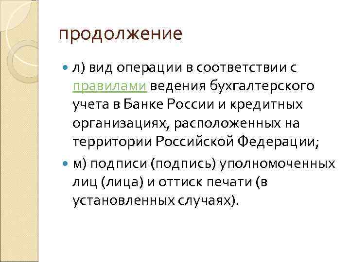 продолжение л) вид операции в соответствии с правилами ведения бухгалтерского учета в Банке России