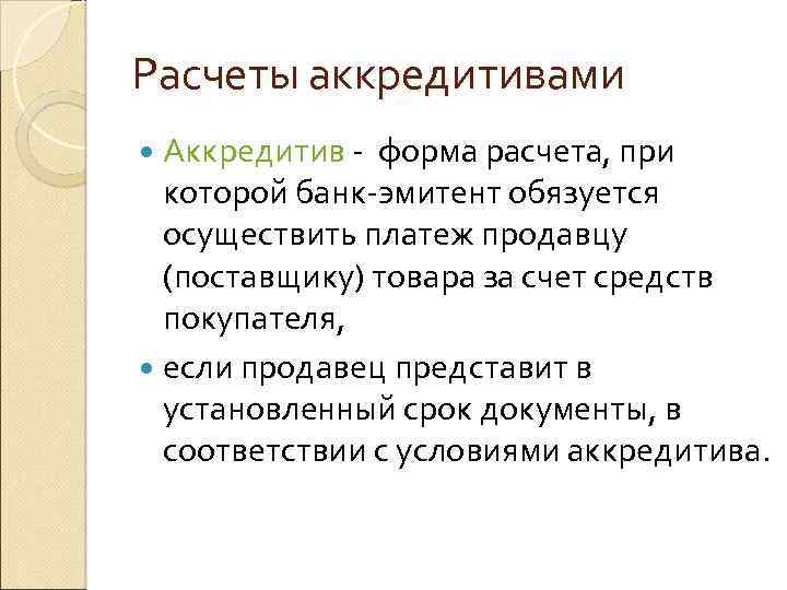Расчеты аккредитивами Аккредитив - форма расчета, при которой банк-эмитент обязуется осуществить платеж продавцу (поставщику)
