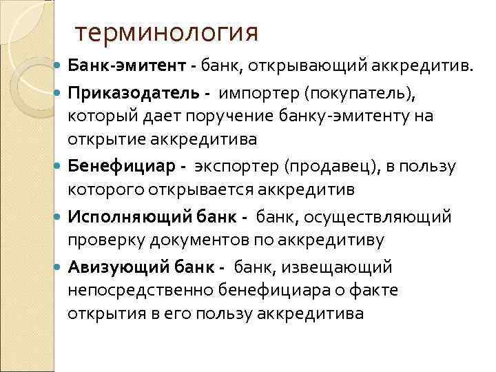 терминология Банк-эмитент - банк, открывающий аккредитив. Приказодатель - импортер (покупатель), который дает поручение банку-эмитенту
