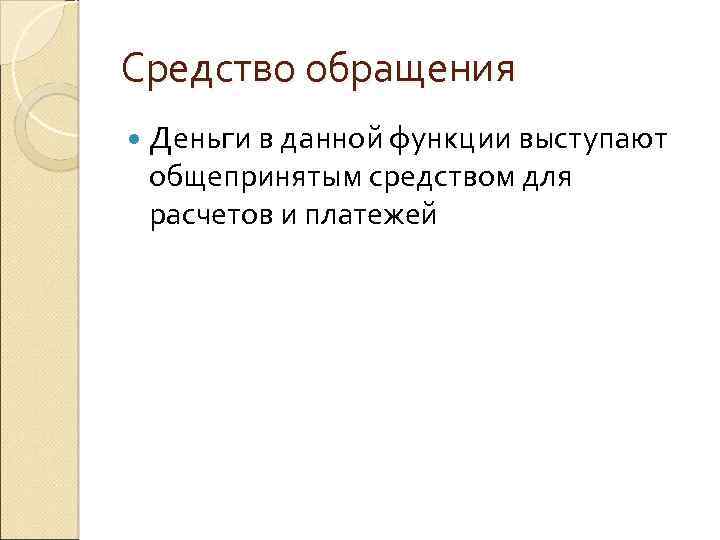 Средство обращения Деньги в данной функции выступают общепринятым средством для расчетов и платежей 