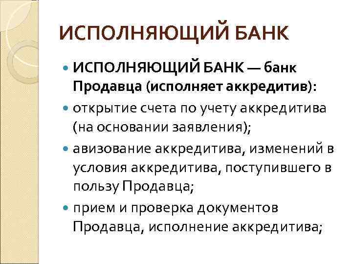ИСПОЛНЯЮЩИЙ БАНК — банк Продавца (исполняет аккредитив): открытие счета по учету аккредитива (на основании