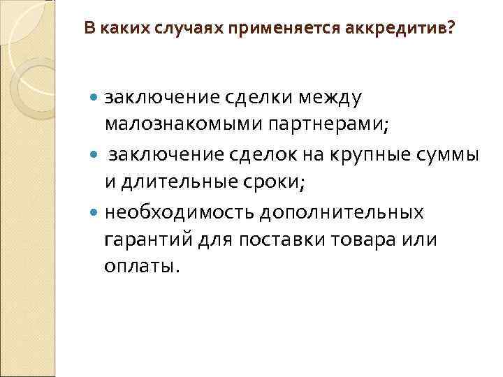 В каких случаях применяется аккредитив? заключение сделки между малознакомыми партнерами; заключение сделок на крупные