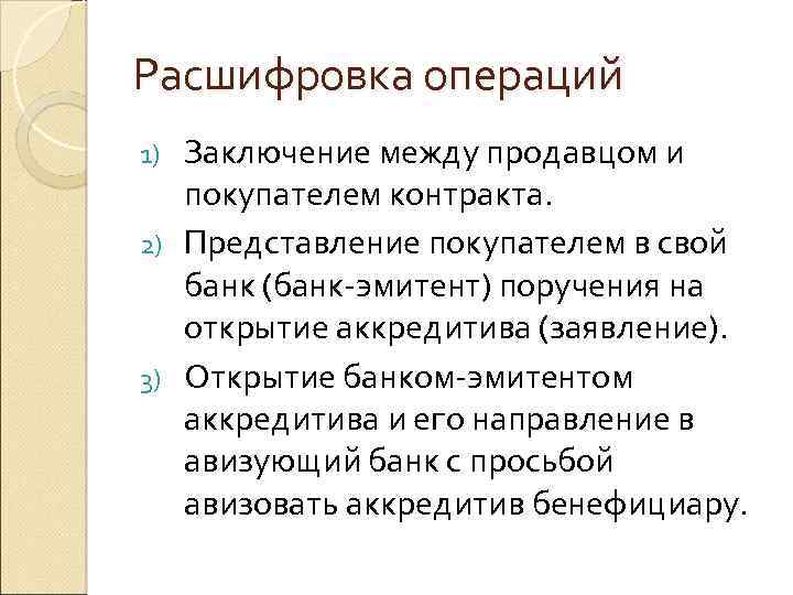 Расшифровка операций Заключение между продавцом и покупателем контракта. 2) Представление покупателем в свой банк