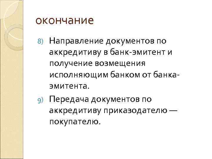 окончание Направление документов по аккредитиву в банк-эмитент и получение возмещения исполняющим банком от банкаэмитента.