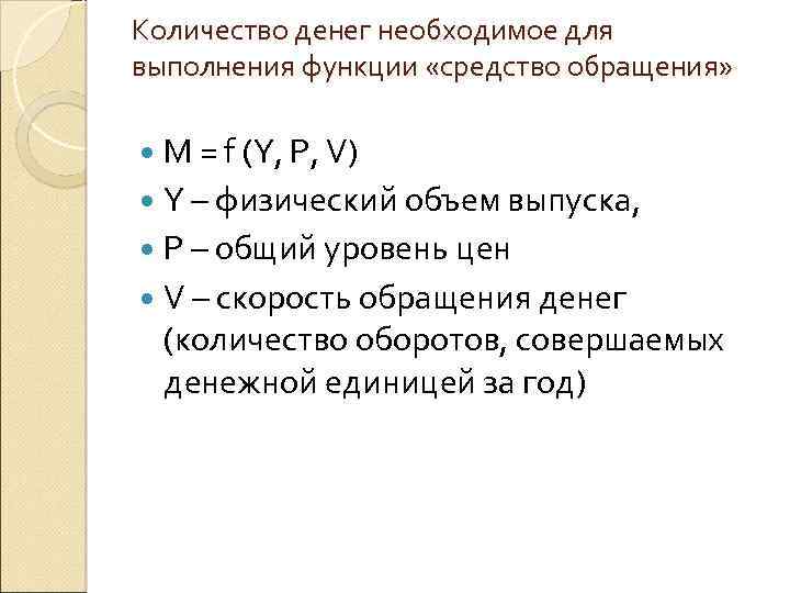 Количество денег необходимое для выполнения функции «средство обращения» M = f (Y, P, V)