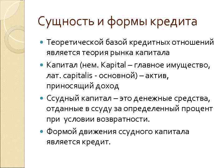 Сущность и формы кредита Теоретической базой кредитных отношений является теория рынка капитала Капитал (нем.
