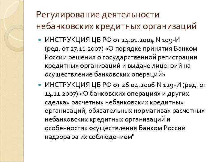 Регулирование деятельности небанковских кредитных организаций ИНСТРУКЦИЯ ЦБ РФ от 14. 01. 2004 N 109