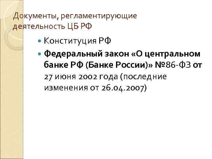 Документы, регламентирующие деятельность ЦБ РФ Конституция РФ Федеральный закон «О центральном банке РФ (Банке