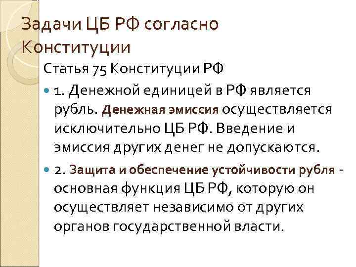 Задачи ЦБ РФ согласно Конституции Статья 75 Конституции РФ 1. Денежной единицей в РФ
