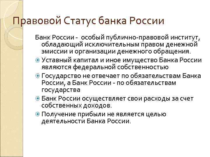 Правовой Статус банка России Банк России - особый публично-правовой институт, обладающий исключительным правом денежной