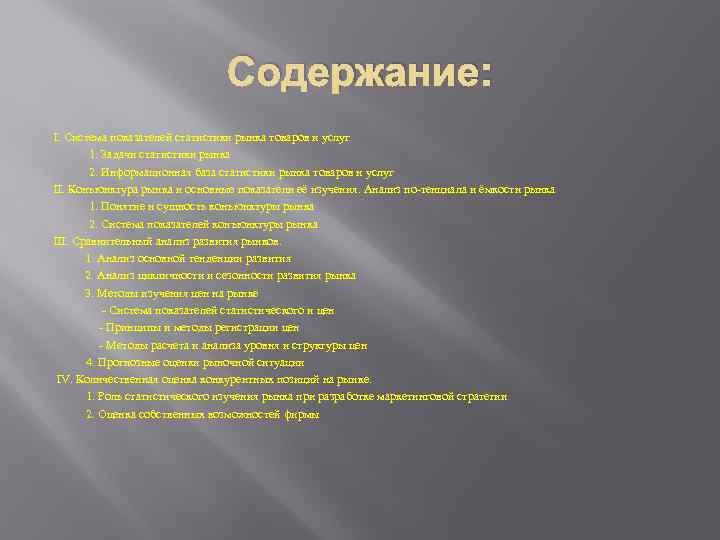 Содержание: I. Система показателей статистики рынка товаров и услуг 1. Задачи статистики рынка 2.