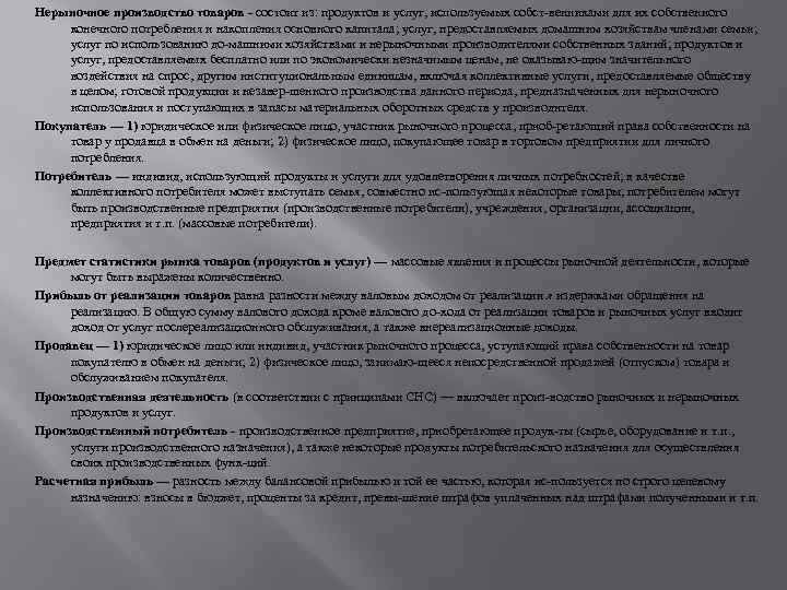 Нерыночное производство товаров состоит из: продуктов и услуг, используемых собст венниками для их собственного