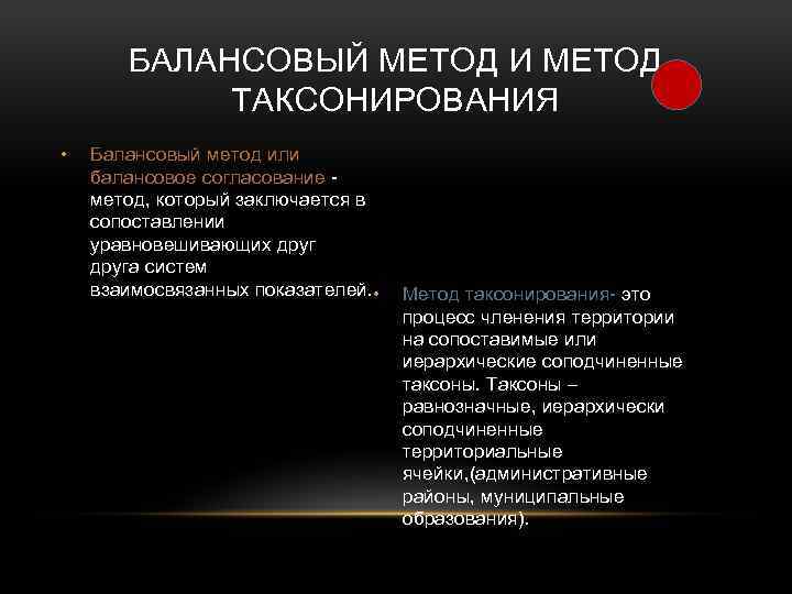 БАЛАНСОВЫЙ МЕТОД И МЕТОД ТАКСОНИРОВАНИЯ • Балансовый метод или балансовое согласование метод, который заключается